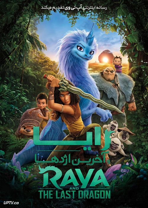 دانلود انیمیشن رایا و آخرین اژدها Raya and the Last Dragon 2021 با دوبله فارسی