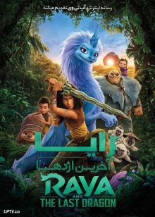 دانلود انیمیشن رایا و آخرین اژدها Raya and the Last Dragon 2021 با دوبله فارسی