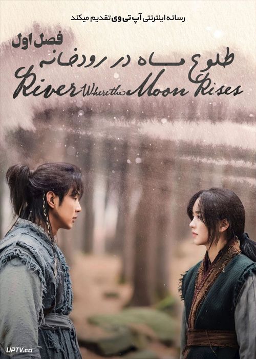 دانلود سریال River Where the Moon Rises طلوع ماه در رودخانه فصل اول