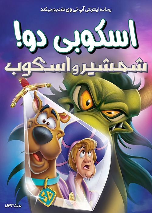 دانلود انیمیشن اسکوبی دو شمشیر و اسکوب Scooby Doo The Sword and the Scoob 2021 با دوبله فارسی