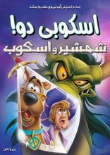انیمیشن اسکوبی دو شمشیر و اسکوب