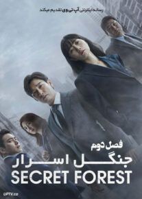 دانلود سریال Secret Forest جنگل اسرار فصل دوم