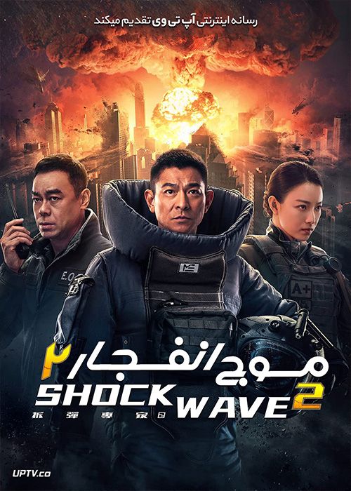 دانلود فیلم Shock Wave 2 2020 موج انفجار 2 با زیرنویس فارسی