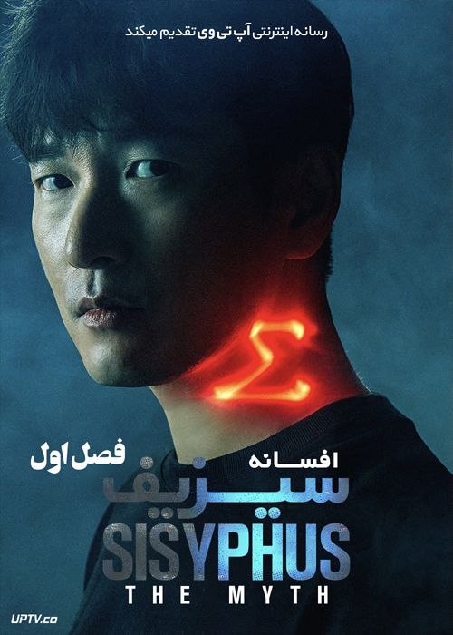 دانلود سریال Sisyphus The Myth افسانه سیزیف فصل اول