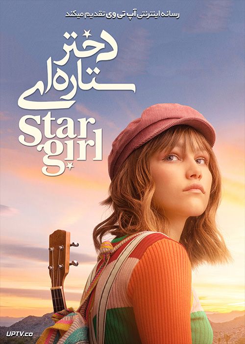 دانلود فیلم Stargirl 2020 دختر ستاره‌ای با دوبله فارسی