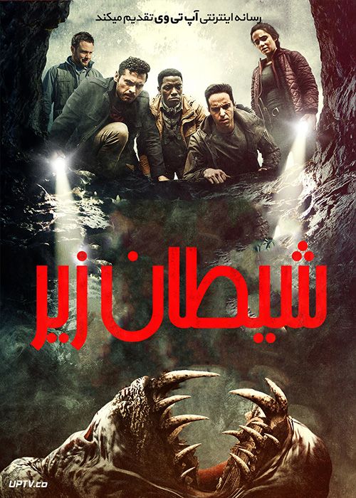 دانلود فیلم The Devil Below 2021 شیطان زیر با زیرنویس فارسی