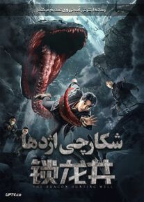 دانلود فیلم The Dragon Hunting Well 2020 شکارچی اژدها با زیرنویس فارسی
