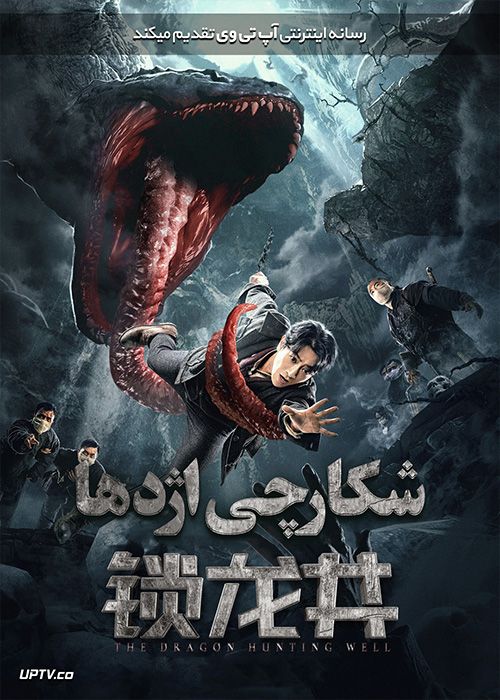دانلود فیلم The Dragon Hunting Well 2020 شکارچی اژدها با زیرنویس فارسی