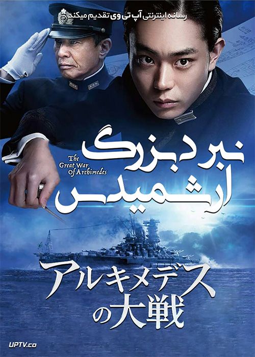 دانلود فیلم The Great War of Archimedes 2019 نبرد بزرگ ارشمیدس با زیرنویس فارسی