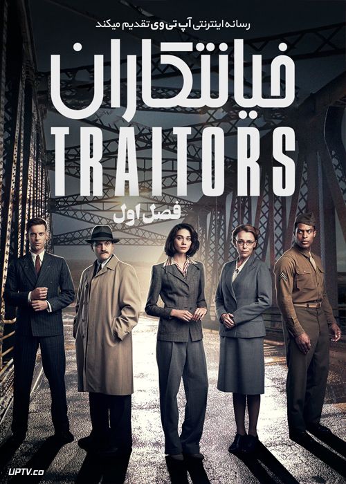 دانلود سریال Traitors خیانتکاران فصل اول