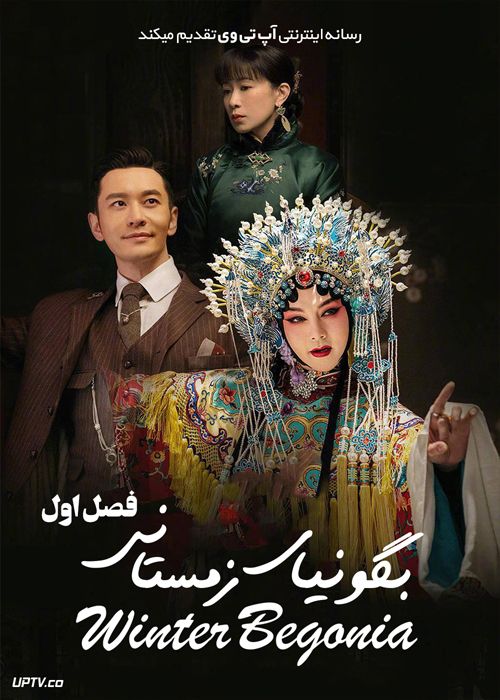 دانلود سریال Winter Begonia بگونیای زمستانی فصل اول