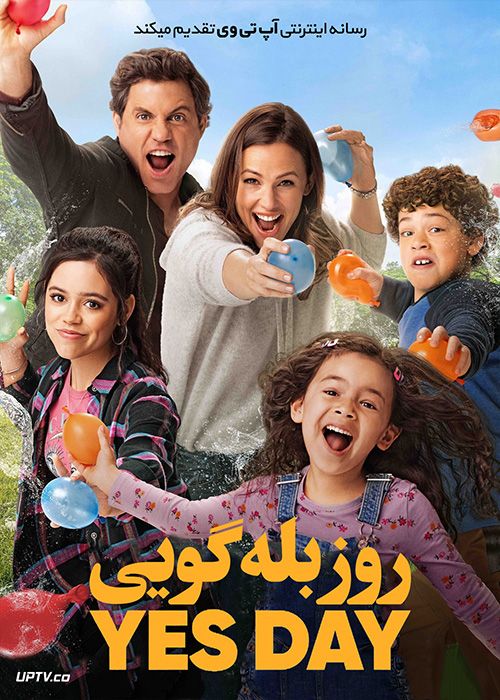 دانلود فیلم Yes Day 2021 روز بله گویی با دوبله فارسی