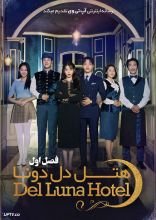 سریال هتل دل لونا