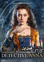 سریال کارآگاه آنا