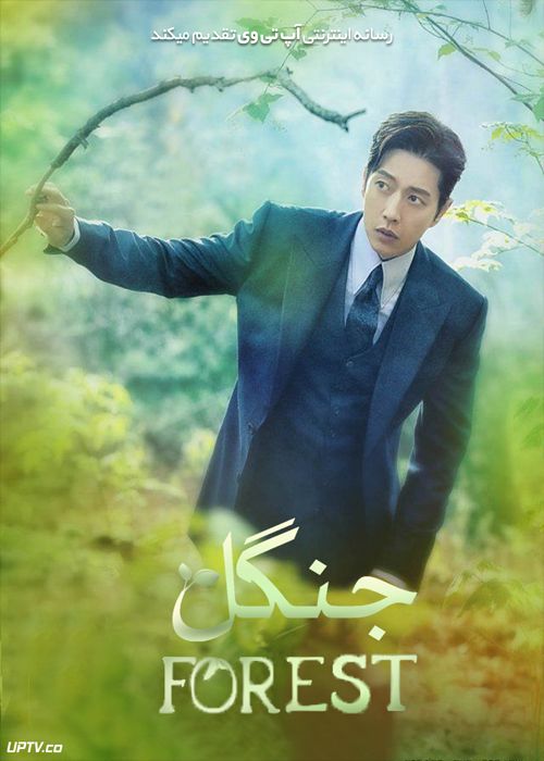 دانلود سریال Forest جنگل فصل اول