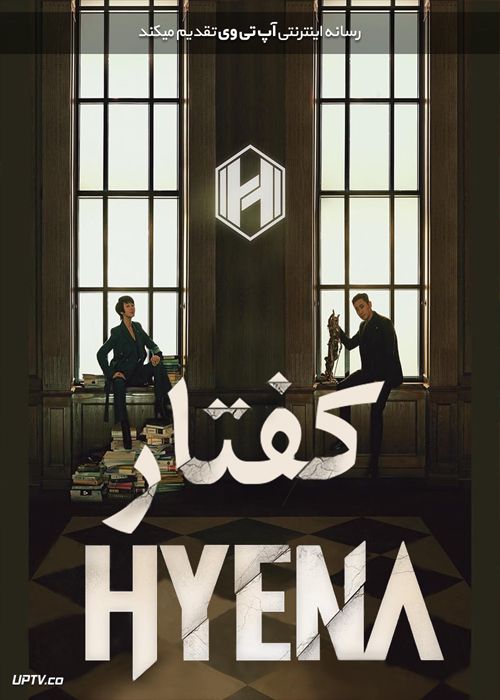 دانلود سریال Hyena کفتار فصل اول