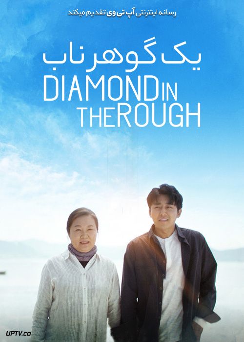 دانلود فیلم A Diamond in the Rough 2019 یک گوهر ناب با زیرنویس فارسی