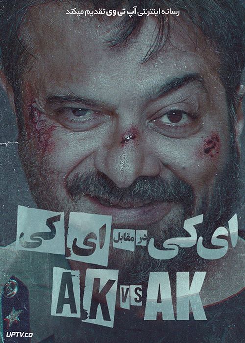 دانلود فیلم AK vs AK 2020 کاپور در برابر کاشیاپ با زیرنویس فارسی