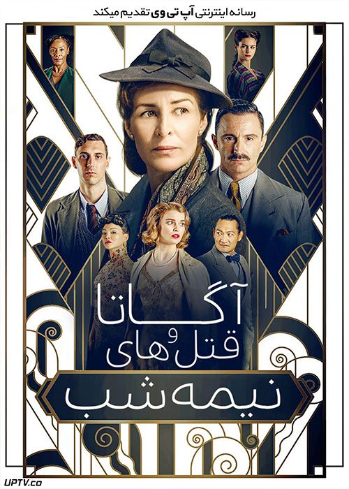 دانلود فیلم Agatha and the Midnight Murders 2020 آگاتا و قتل های نیمه شب با زیرنویس فارسی