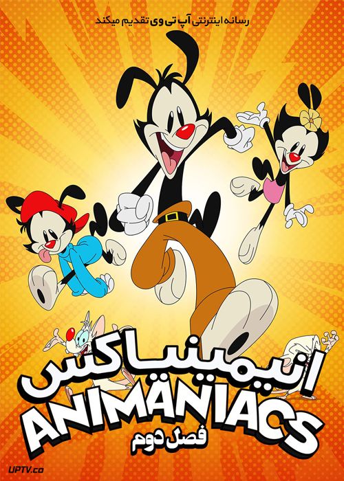 دانلود انیمیشن انیمینیاکس Animaniacs فصل دوم با دوبله فارسی