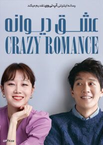 دانلود فیلم Crazy Romance 2019 عشق دیوانه با زیرنویس فارسی