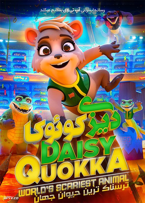 دانلود انیمیشن دیزی کوئوکا Daisy Quokka 2021 با دوبله فارسی