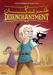 دانلود انیمیشن طلسم شدگان Disenchantment با دوبله فارسی