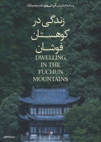 دانلود فیلم Dwelling in the Fuchun Mountains 2019 زندگی در کوهستان فوشان با زیرنویس فارسی