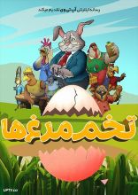 انیمیشن تخم مرغ ها