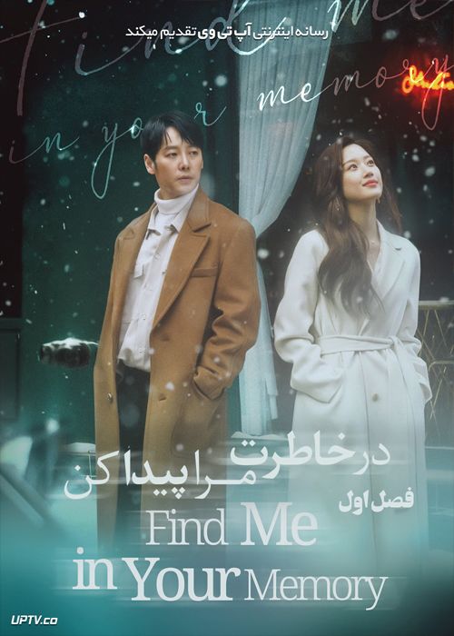 دانلود سریال Find Me in Your Memory در خاطرت مرا پیدا کن فصل اول