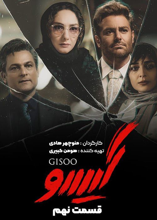 دانلود سریال گیسو قسمت 9 نهم