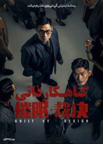 دانلود فیلم Guilt by Design 2019 گناهکار ذاتی با زیرنویس فارسی