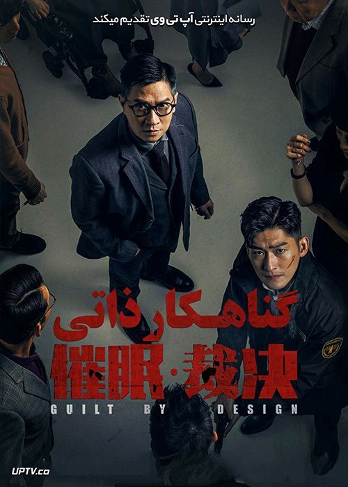 دانلود فیلم Guilt by Design 2019 گناهکار ذاتی با زیرنویس فارسی