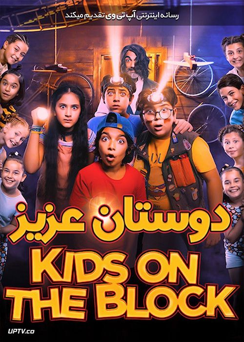 دانلود فیلم Kids on the Block 2019 دوستان عزیز با زیرنویس فارسی