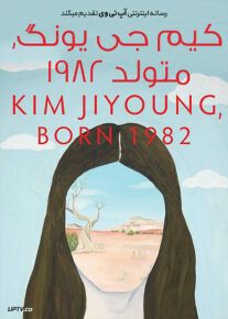 دانلود فیلم Kim Ji young Born 1982 2019 کیم جی یونگ متولد 1982 با زیرنویس فارسی
