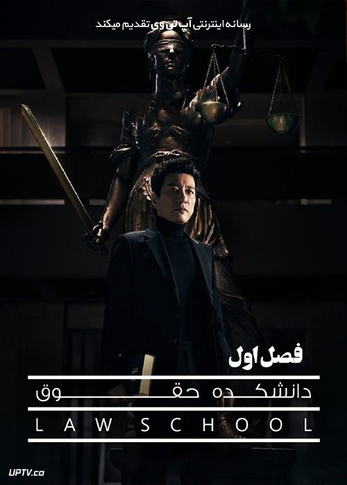 دانلود سریال Law School دانشکده حقوق فصل اول با دوبله فارسی