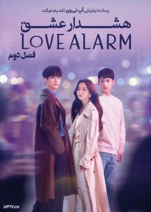 دانلود سریال Love Alarm هشدار عشق فصل دوم