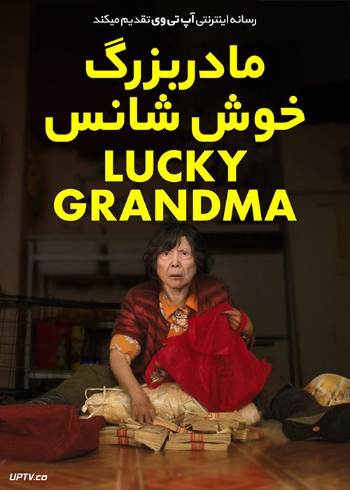 دانلود فیلم Lucky Grandma 2019 مادربزرگ خوش شانس با زیرنویس فارسی