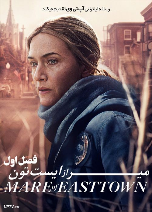 دانلود سریال Mare of Easttown میر از ایست تون فصل اول