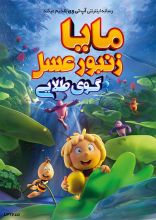 انیمیشن مایا زنبورعسل 3 گوی طلایی