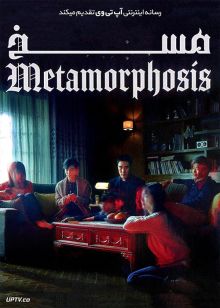 دانلود فیلم Metamorphosis 2019 مسخ با زیرنویس فارسی