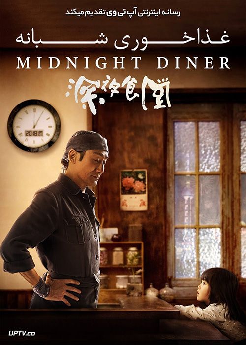 دانلود فیلم Midnight Diner 2019 غذاخوری شبانه با زیرنویس فارسی