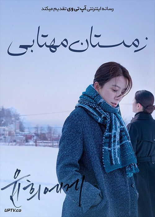 دانلود فیلم Moonlit Winter 2019 زمستان مهتابی با زیرنویس فارسی