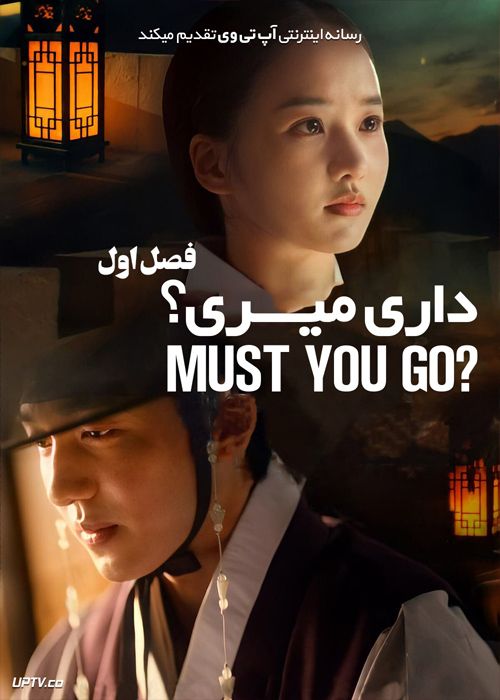 دانلود سریال Must You Go داری میری فصل اول