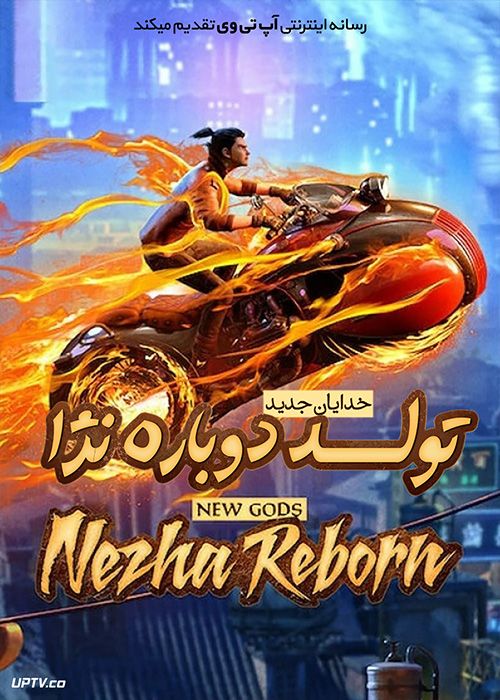 دانلود انیمیشن تولد دوباره نژا Nezha Reborn 2021 با دوبله فارسی