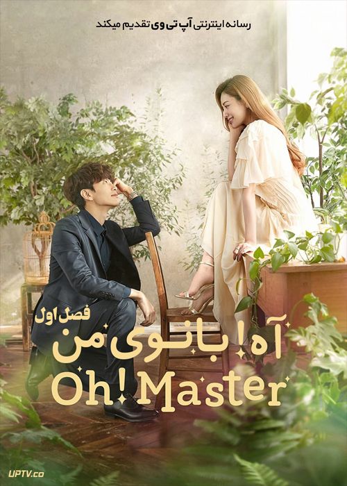 دانلود سریال Oh My Ladylord آه بانوی من فصل اول