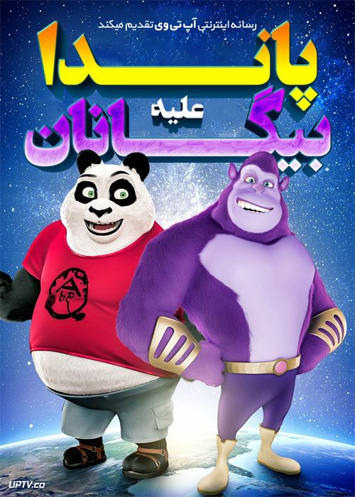 دانلود انیمیشن پاندا در برابر بیگانگان Panda vs Aliens 2020 با زیرنویس فارسی