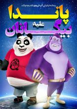 انیمیشن پاندا در برابر بیگانگان