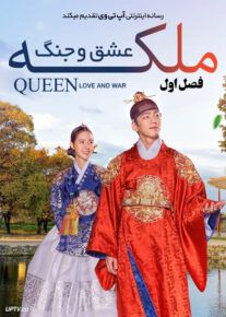 دانلود سریال Queen Love and War ملکه عشق و جنگ فصل اول