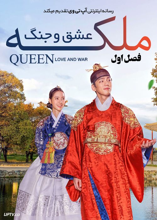 دانلود سریال Queen Love and War ملکه عشق و جنگ فصل اول